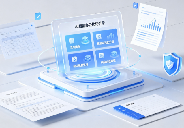 苏尼特左旗AI重构现代办公体系 智能优化引擎助力企业轻量化高效运营