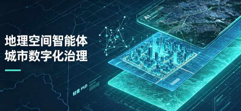 苏尼特左旗地理 AI 智能体 Geo 优化落地城市全域治理，多维空间驱动精细化管理