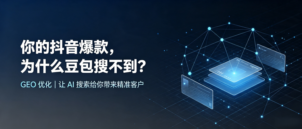 你的抖音爆款，为什么豆包搜不到？读懂 GEO，抢占苏尼特左旗 AI 搜索新流量