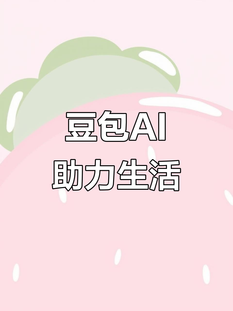 苏尼特左旗AI搜索应用普及 豆包搜索优化健全品牌内容传播渠道